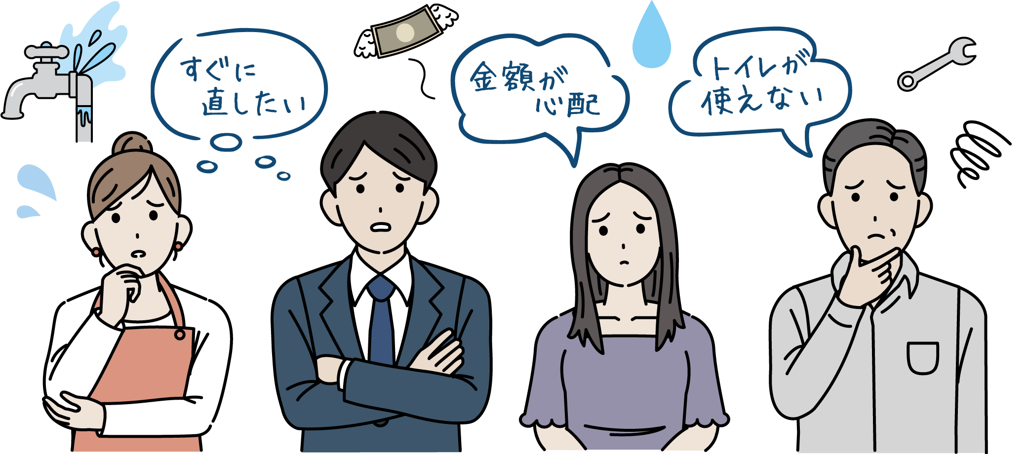 すぐに直したい、金額が心配、トイレが使えない